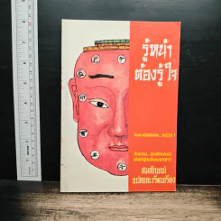 รู้หน้าต้องรู้ใจ - สมลักษณ์
