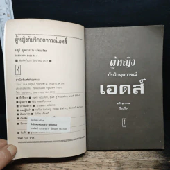 ผู้หญิงกับวิกฤตการณ์เอดส์ - มยุรี ยุพาวรรณ รูปที่ 6