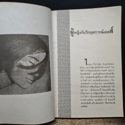 ผู้หญิงกับวิกฤตการณ์เอดส์ - มยุรี ยุพาวรรณ รูปที่ 7