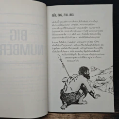 บิ๊ก นัมเบอร์ส Big Numbers - Mary Gribbin, John Gribbin รูปที่ 7