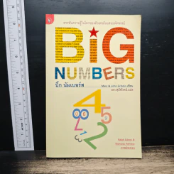 บิ๊ก นัมเบอร์ส Big Numbers - Mary Gribbin, John Gribbin