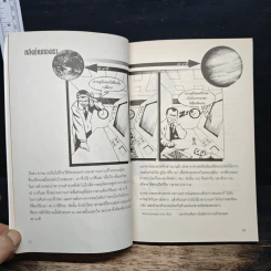 บิ๊ก นัมเบอร์ส Big Numbers - Mary Gribbin, John Gribbin รูปที่ 8
