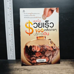 เทคนิครวยเร็ว 100 เคล็ดง่ายๆ บริหารเงิน - อนันยช รูปที่ 1