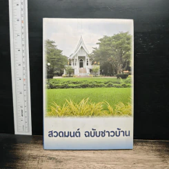 สวดมนต์ ฉบับชาวบ้าน รูปที่ 1