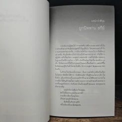 ผูกนิพพานโลกีย์ ตำรากามสูตรสัญชาติไทย - อภิลักษณ์ เกษมผลกูล รูปที่ 8