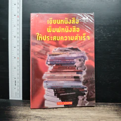 เขียนหนังสือ พิมพ์หนังสือ ให้ประสบความสำเร็จ - วัลยา ภู่ภิญโญ รูปที่ 1