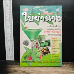 มหัศจรรย์สมุนไพร ใบย่านาง