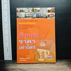 บ้านเธอราคาเท่าไหร่ - ดร.โสภณ พรโชคชัย