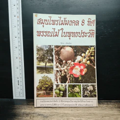 สมุนไพรไม้มงคล 8 ทิศ พรรณไม้ในพุทธประวัติ - พิธาน