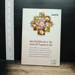 สมุนไพรไม้มงคล 8 ทิศ พรรณไม้ในพุทธประวัติ - พิธาน รูปที่ 2
