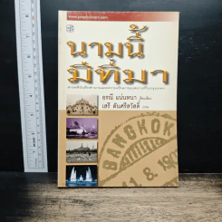 นามนี้มีที่มา - อรณี แน่นหนา, เสรี ตันศรีสวัสดิ์