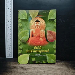 ต้นไม้ประจำพระพุทธองค์ - พระมหา ดร.ประมวล ฐานทัตโต รูปที่ 1