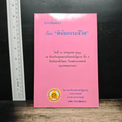 การสัมมนา เรื่อง “พินัยกรรมชีวิต”