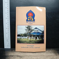 คู่มือของสถานฝึกจิตและปฏิบัติธรรม สหปฏิบัติกรรมฐานสมาธิภาวนา รูปที่ 1