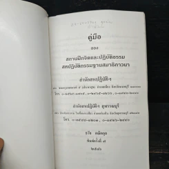 คู่มือของสถานฝึกจิตและปฏิบัติธรรม สหปฏิบัติกรรมฐานสมาธิภาวนา รูปที่ 6