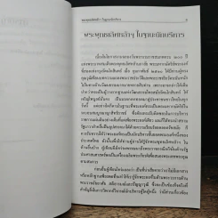 พระพุทธเลิศหล้าฯ ในฐานะนักบริหาร - ท.กล้วยไม้ ณ อยุธยา รูปที่ 8