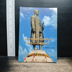 พระพุทธเลิศหล้าฯ ในฐานะนักบริหาร - ท.กล้วยไม้ ณ อยุธยา