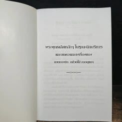 พระพุทธเลิศหล้าฯ ในฐานะนักบริหาร - ท.กล้วยไม้ ณ อยุธยา รูปที่ 6