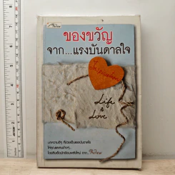 ของขวัญ จาก...แรงบันดาลใจ