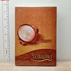 มินตรา - รอมแพง