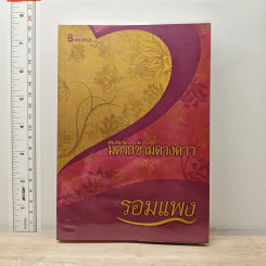 มิติรักข้ามดวงดาว - รอมแพง