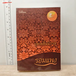 บุพเพสันนิวาส - รอมแพง