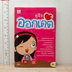 คู่มือออกเดต รูปที่ 1