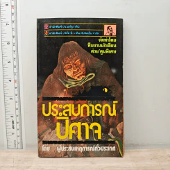 ประสบการณ์ปิศาจ