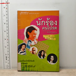 นักร้องคนโปรด - แสนคม สมคิด