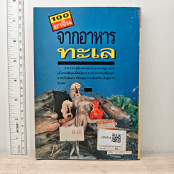 100 ยาจีน จากอาหารทะเล พร้อมสูตรอาหารเพื่อสุขภาพ รูปที่ 5