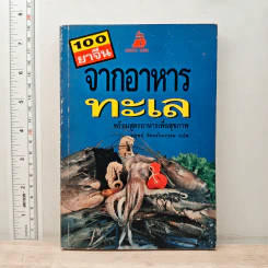 100 ยาจีน จากอาหารทะเล พร้อมสูตรอาหารเพื่อสุขภาพ
