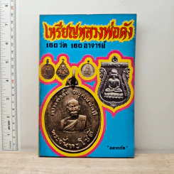 เหรียญหลวงพ่อดัง 160 วัด 160 อาจารย์