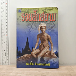รอยสักสยาม - สังคีต จันทนะโพธิ รูปที่ 1