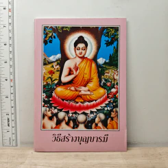 วิธีสร้างบุญบารมี