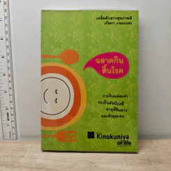 ฉลาดกินสิ้นโรค - ปวิตรา เกษมเนตร