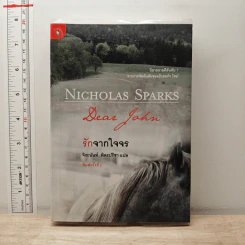 รักจากใจจร Dear John - Nicholas Sparks