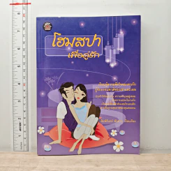 โฮมสปาเพื่อคู่รัก - พิมพ์จันทร์ พันดาว รูปที่ 1