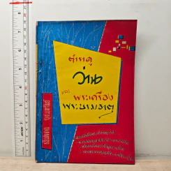 ตำราว่านและพระเครื่องพระบรมธาตุ - ชัยมงคล อุดมทรัพย์