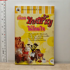 เลือกของขวัญให้โดนใจ - ปติมา