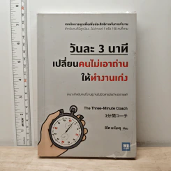 วันละ 3 นาที เปลี่ยนคนไม่เอาถ่านให้ทำงานเก่ง - อิโต มะโมะรุ รูปที่ 1