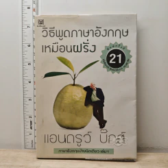 วิธีพูดภาษาอังกฤษเหมือนฝรั่ง - แอนดรูว์ บิ๊กส์