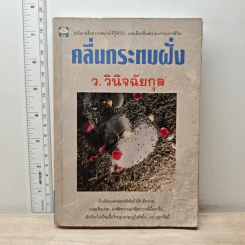 คลื่นกระทบฝั่ง - ว.วินิจฉัยกุล รูปที่ 1