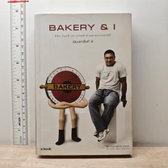 Bakery & I ชีวิต ดนตรี และเบเกอรี่ ผ่านสายตาของสุกี้ - กมล สุดกศล แคลปป์