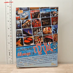 เที่ยวไม่ง้อทัวร์ ตีตั๋วตะลุยญี่ปุ่น 3 - พงศกร ประทุมวงษ์