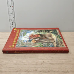 เมื่อคุณตาคุณยายยังเด็ก เล่ม 3 - ทิพย์วาณี สนิทวงศ์ฯ รูปที่ 2