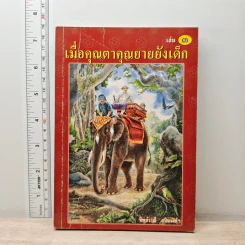 เมื่อคุณตาคุณยายยังเด็ก เล่ม 3 - ทิพย์วาณี สนิทวงศ์ฯ