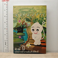 สาวิกาปีที่ 8 ฉบับที่ 69 18 ปี แห่งการทำงานอันศักดิ์สิทธิ์