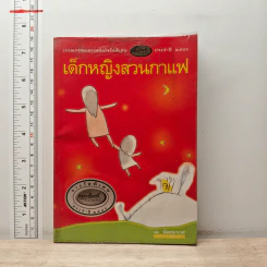 เด็กหญิงสวนกาแฟ - เม น้อยนาเวศ รูปที่ 1