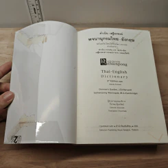 พจนานุกรมไทย-อังกฤษ ฉบับใหม่ให้ทันโลก รูปที่ 6