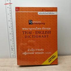 พจนานุกรมไทย-อังกฤษ ฉบับใหม่ให้ทันโลก